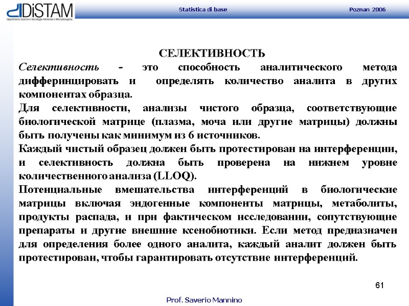 61      СЕЛЕКТИВНОСТЬ Селективность - это способность аналитического метода дифферинцировать